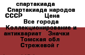 12.1) спартакиада : VI Спартакиада народов СССР  ( 2 ) › Цена ­ 199 - Все города Коллекционирование и антиквариат » Значки   . Томская обл.,Стрежевой г.